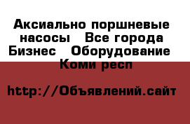 Аксиально-поршневые насосы - Все города Бизнес » Оборудование   . Коми респ.